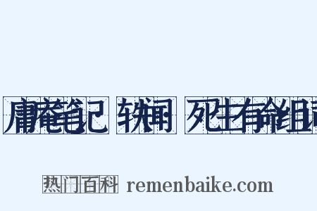 庸庵笔记·轶闻·死生有命组词是什么意思的图片